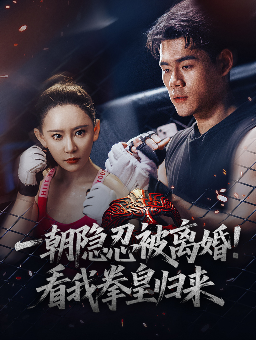 一朝隐忍被离婚看我拳皇归来 第30集