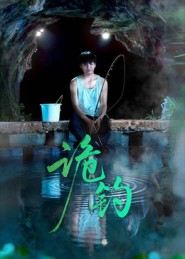 诡钓 第29集