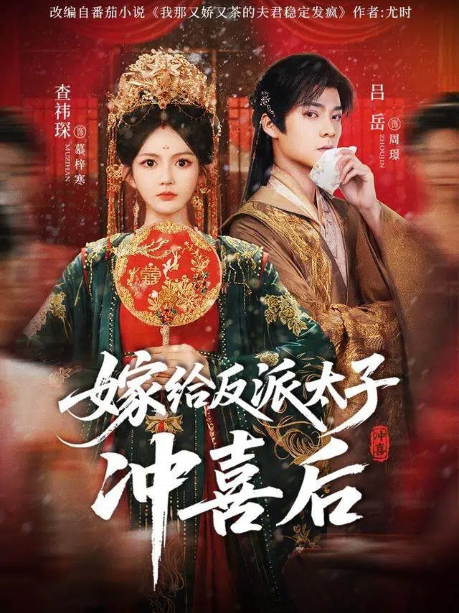嫁给反派太子冲喜后 第60集
