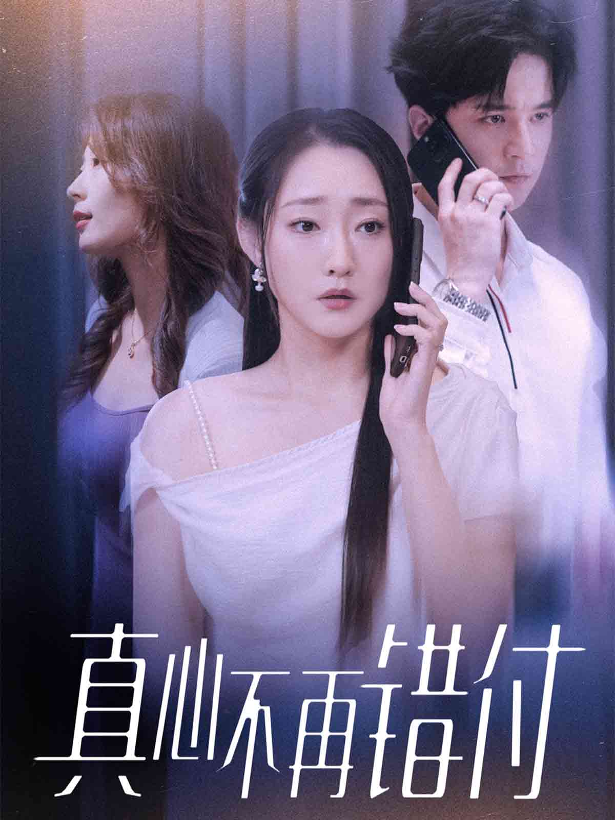 真心不再错付 第01集
