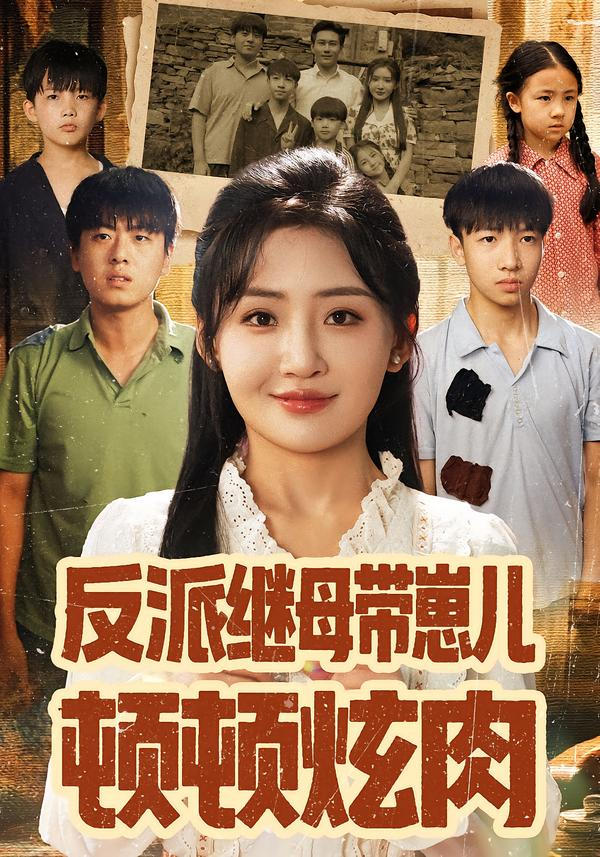 反派继母带崽儿顿顿炫肉 第09集