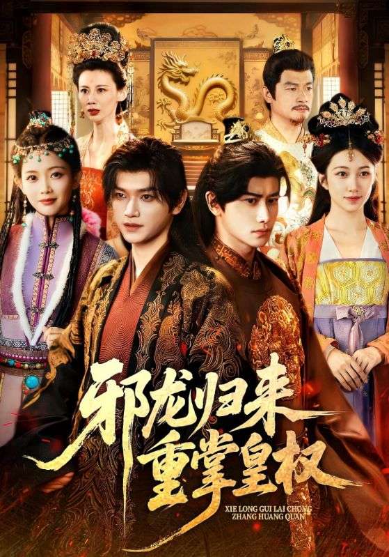 邪龙归来重掌皇权 第01集