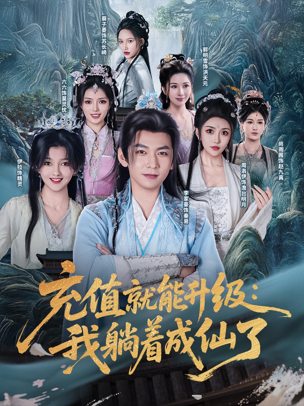 充值就能升级我躺着成仙了 第36集