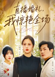 直播婚礼，我惊艳全场 第10集