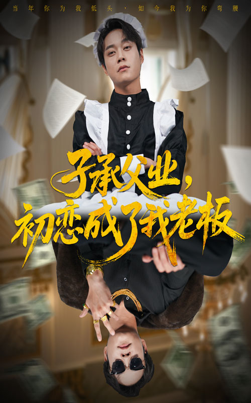 子承父业，初恋成了我老板 第35集