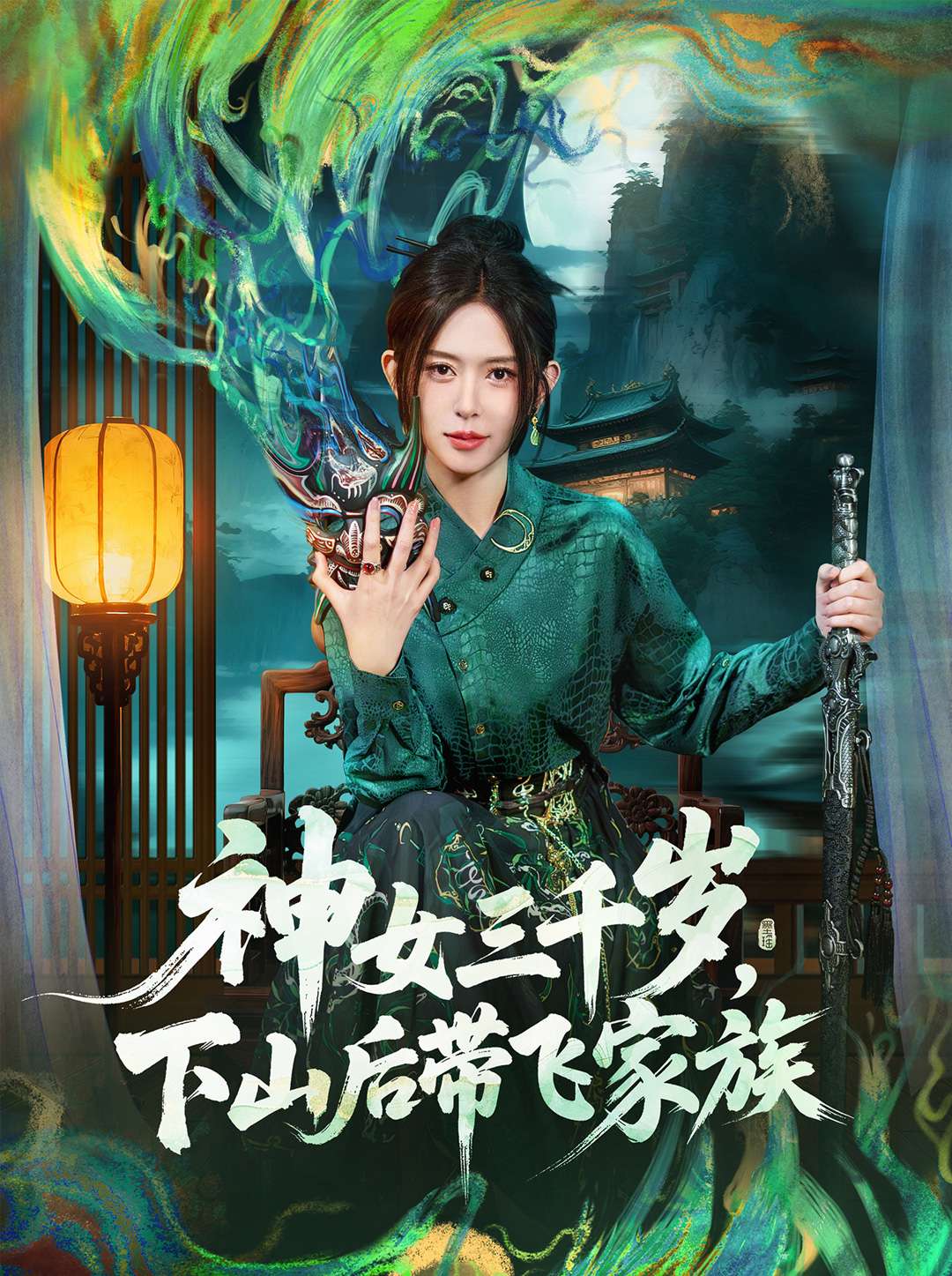 神女三千岁，下山后带飞家族 第73集(大结局)