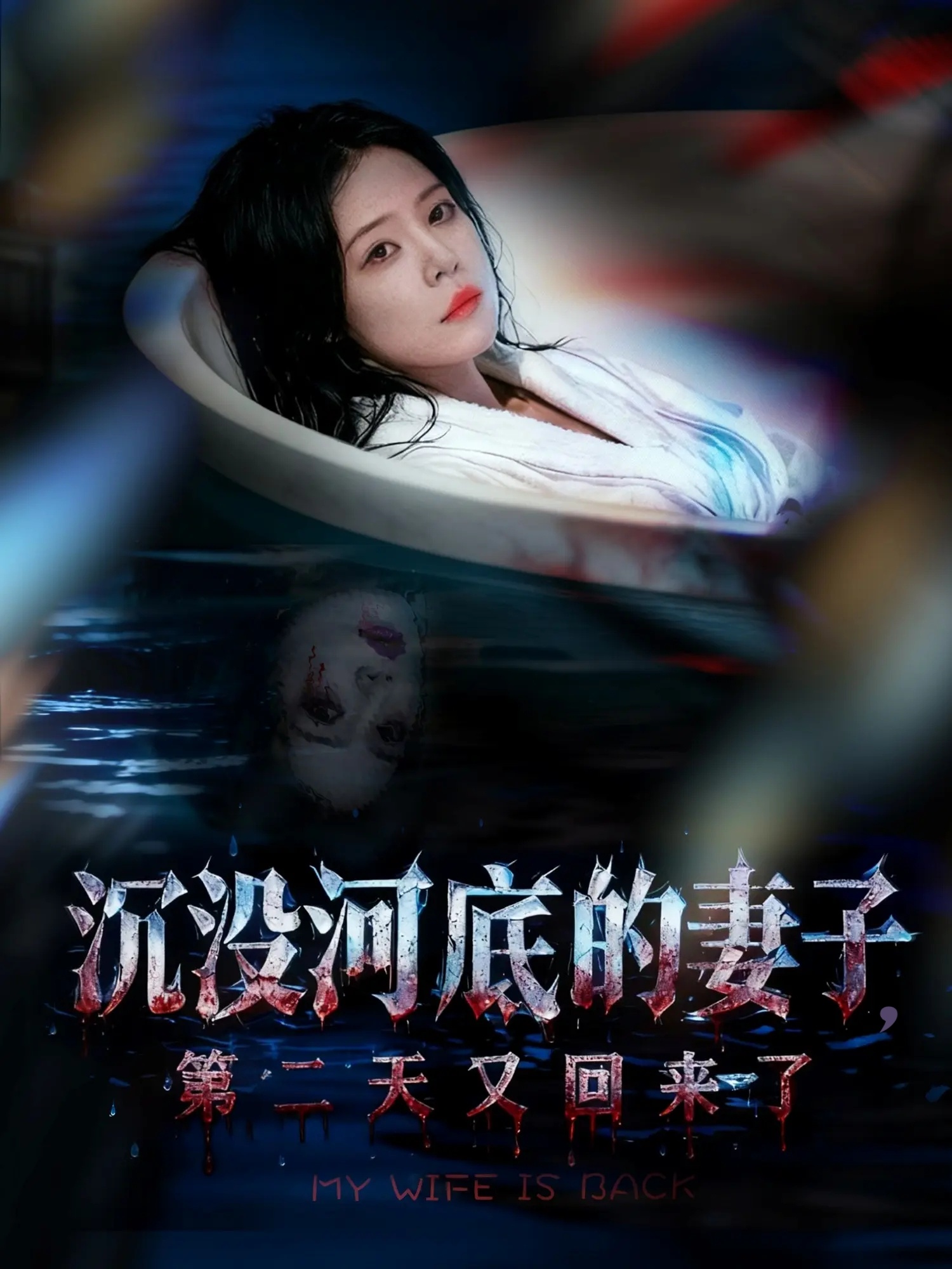 沉没河底的妻子，第二天又回来了 第01集