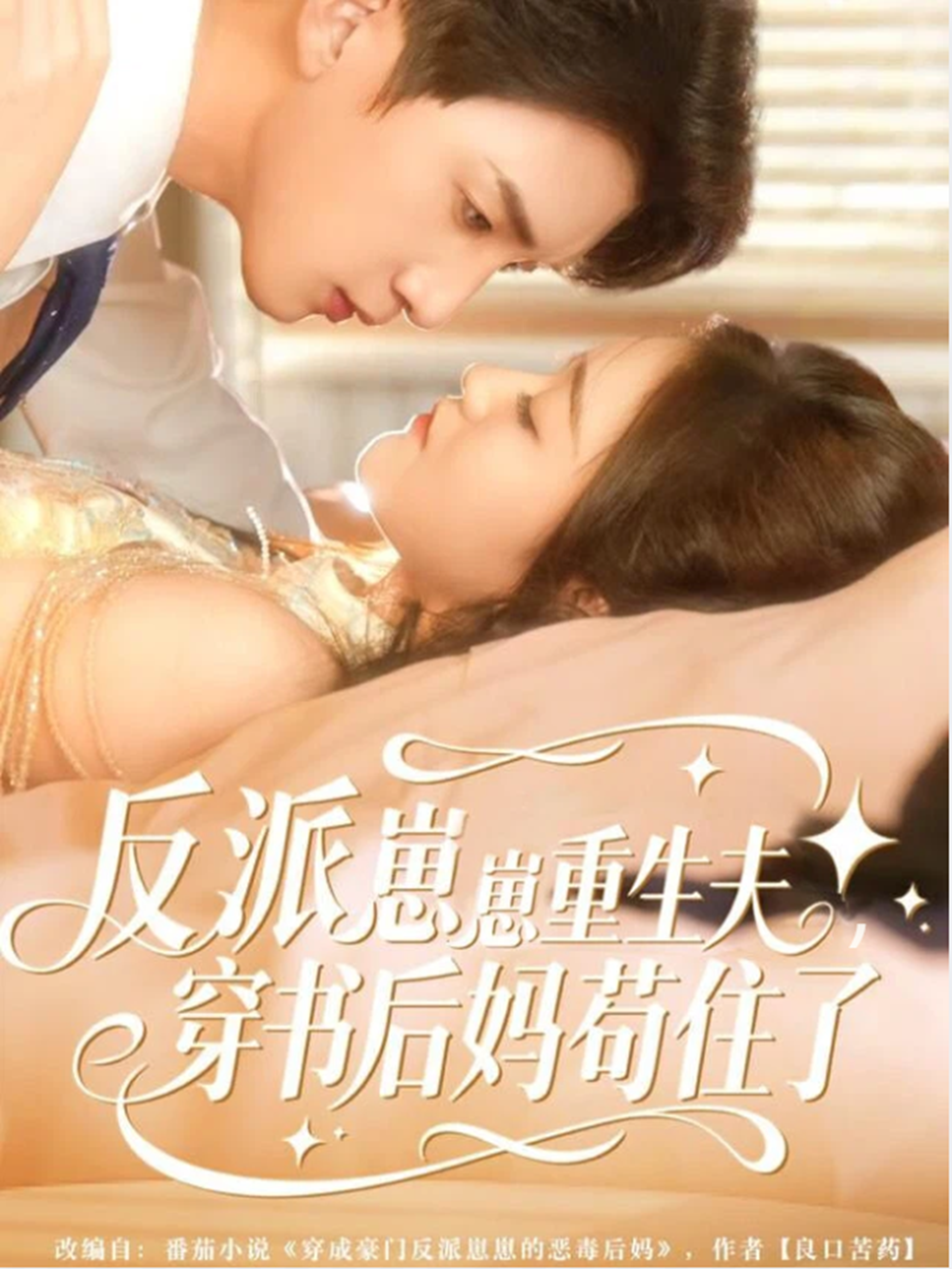 反派崽崽重生夫，穿书后妈苟住了 第41集