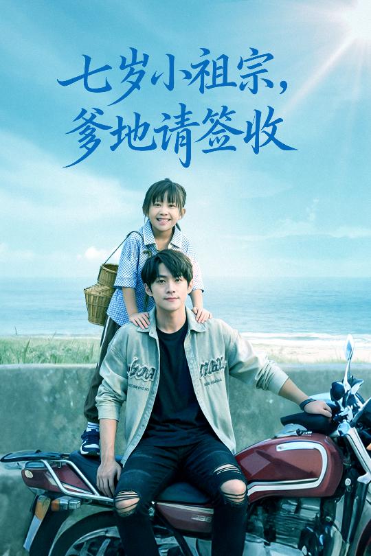 七岁小祖宗爹地请签收 第01集
