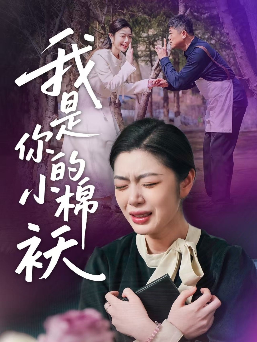 我家的小棉袄 第01集