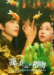 我们在云端相吻 第21集