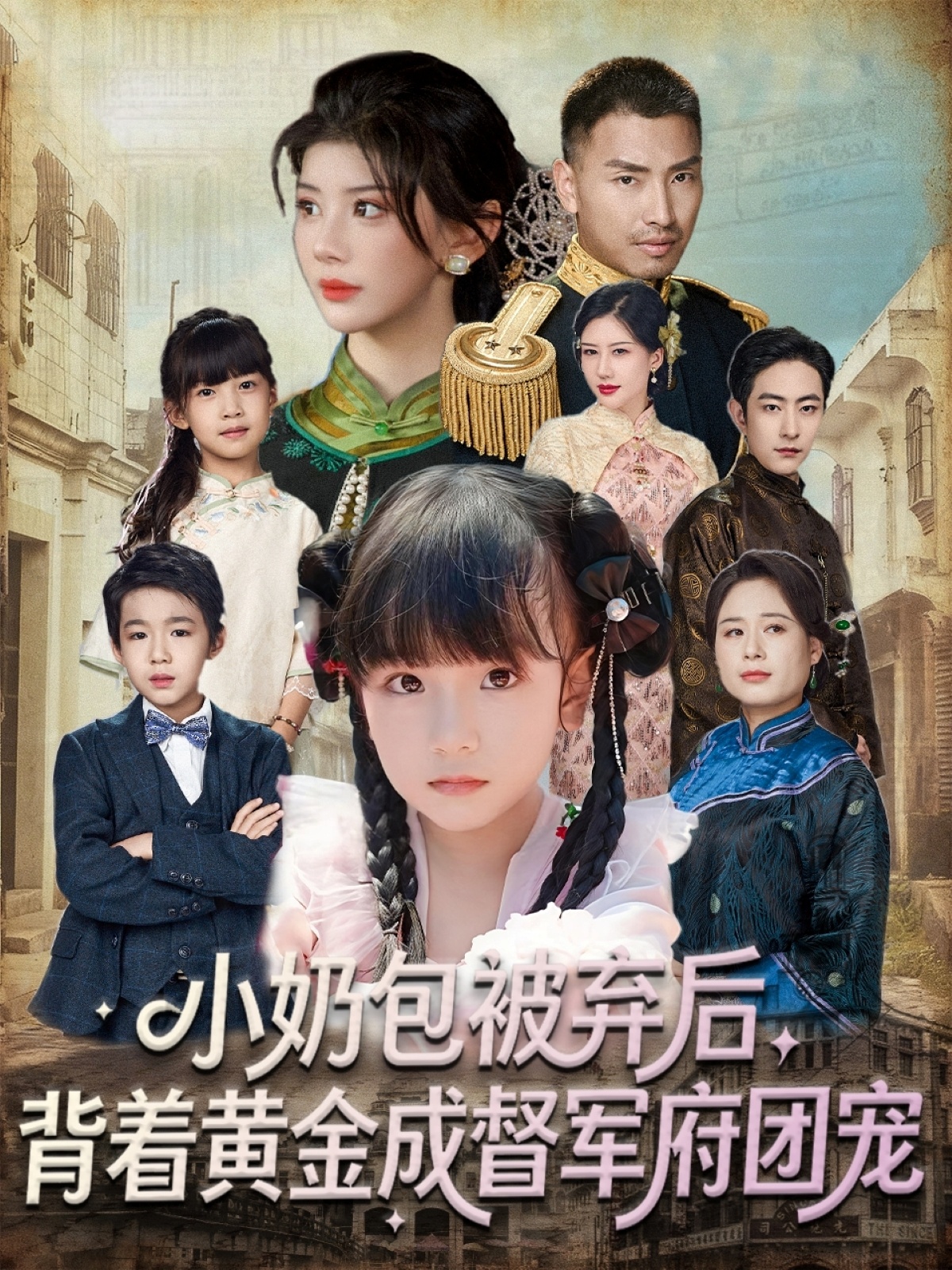 小奶包被弃后，背着黄金成督军府团宠 第01集