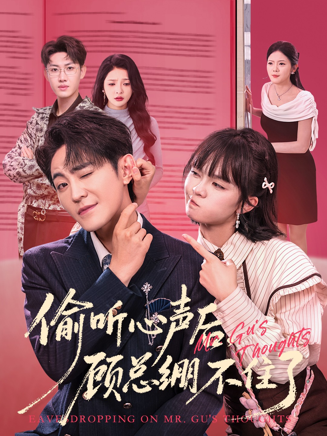 偷听心声后，顾总绷不住了 第01集