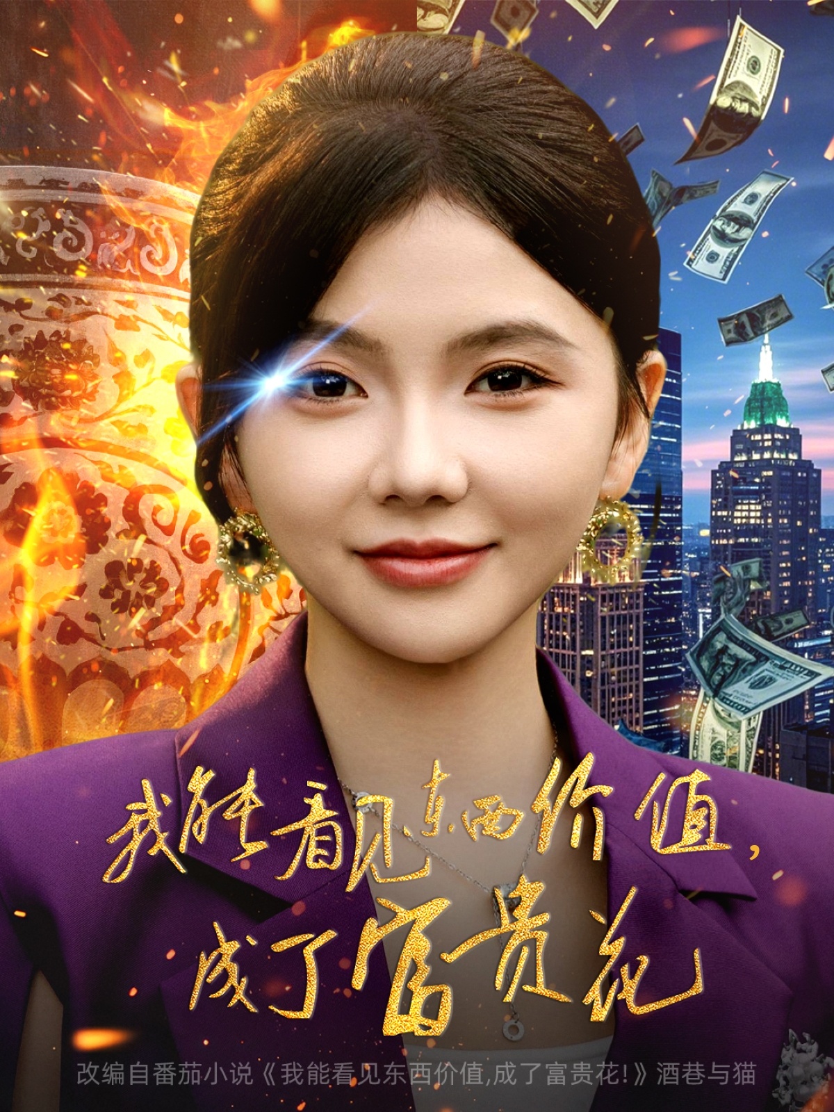 我能看见东西价值，成了富贵花 第70集
