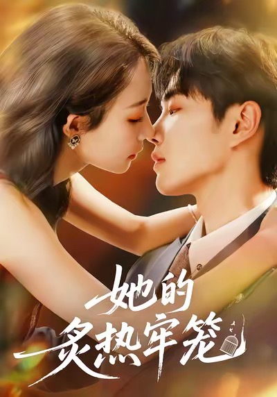 她的炙热牢笼 第01集