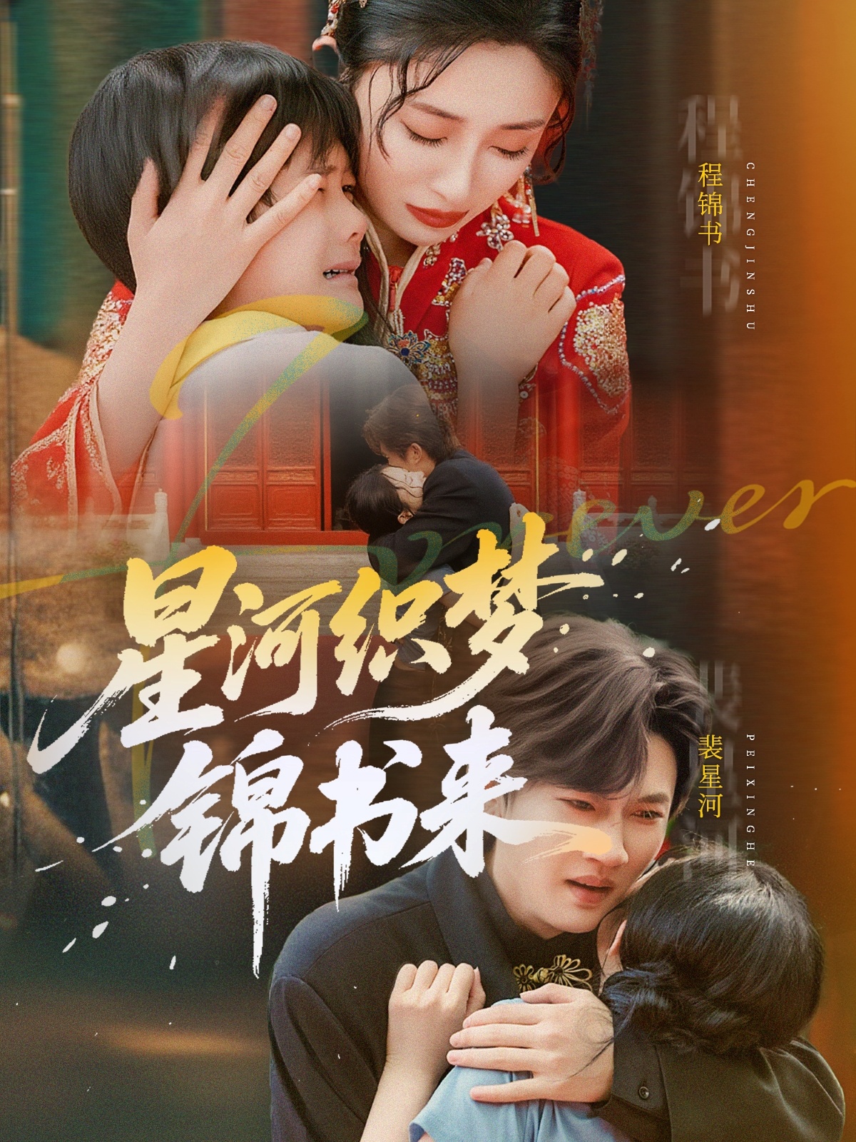星河织梦锦书来 第51集