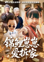 锦鲤崽崽爱拆家 第08集