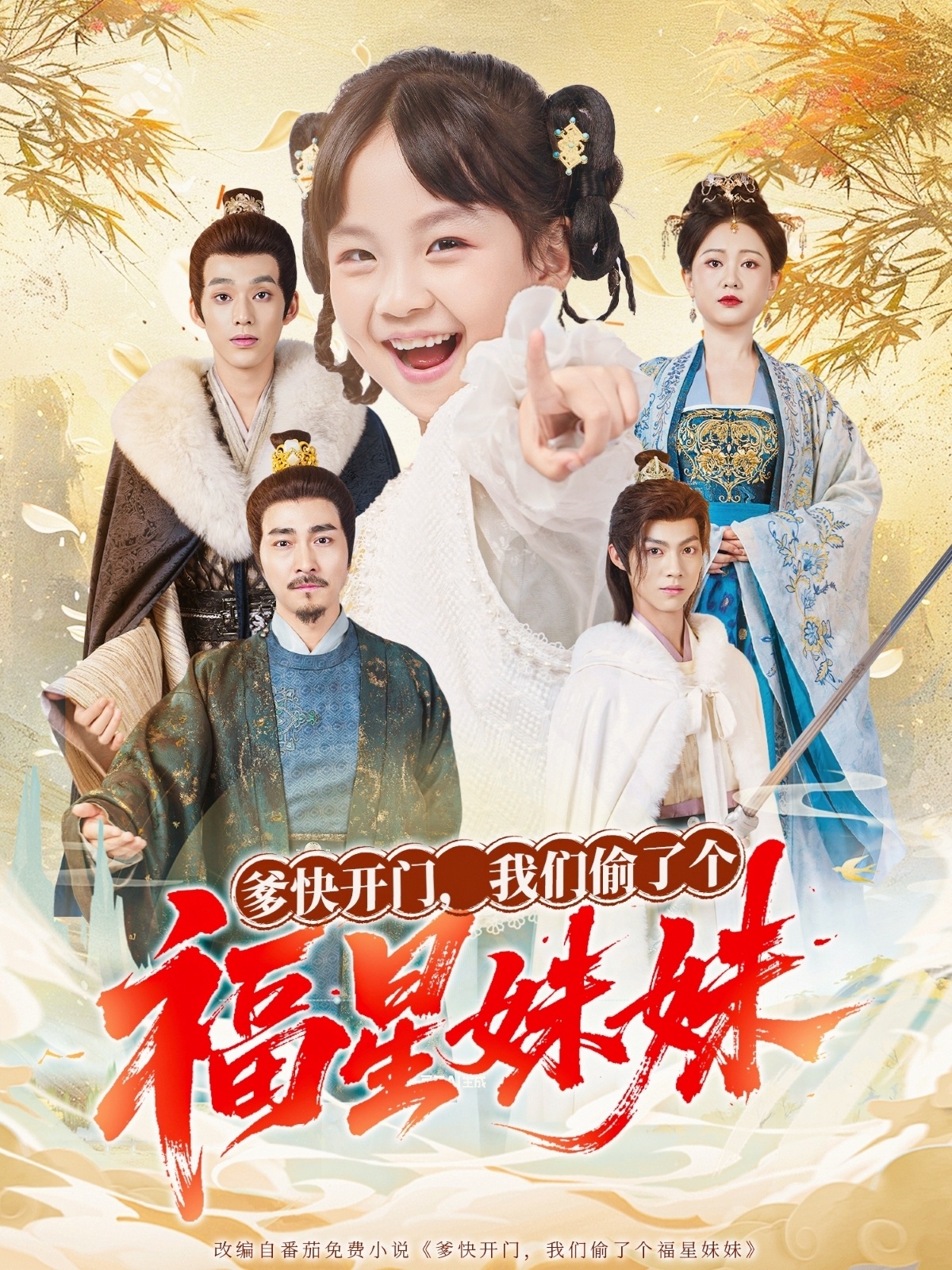 爹快开门我们偷了个福星妹妹 第03集