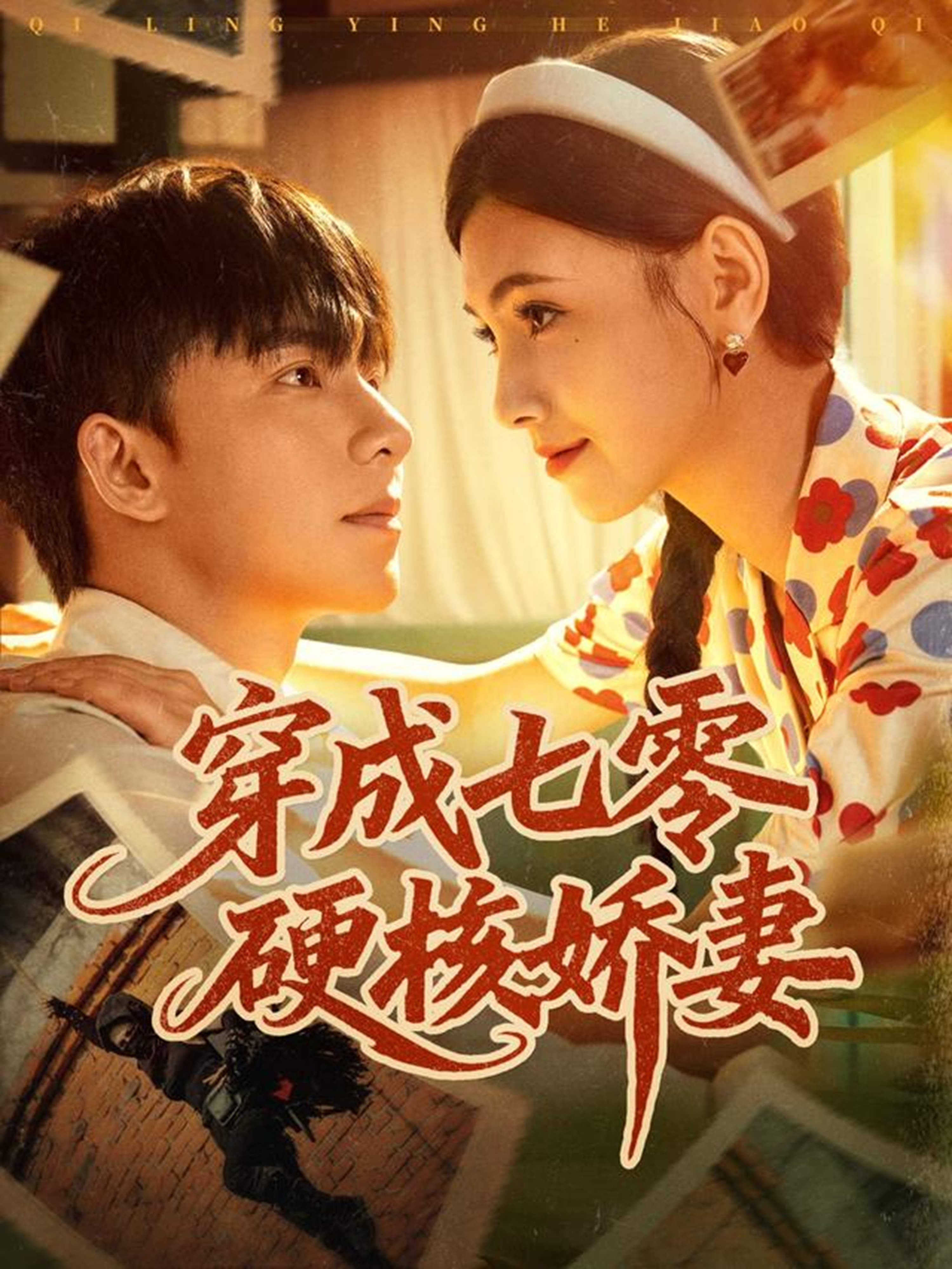 穿成七零硬核娇妻 第01集
