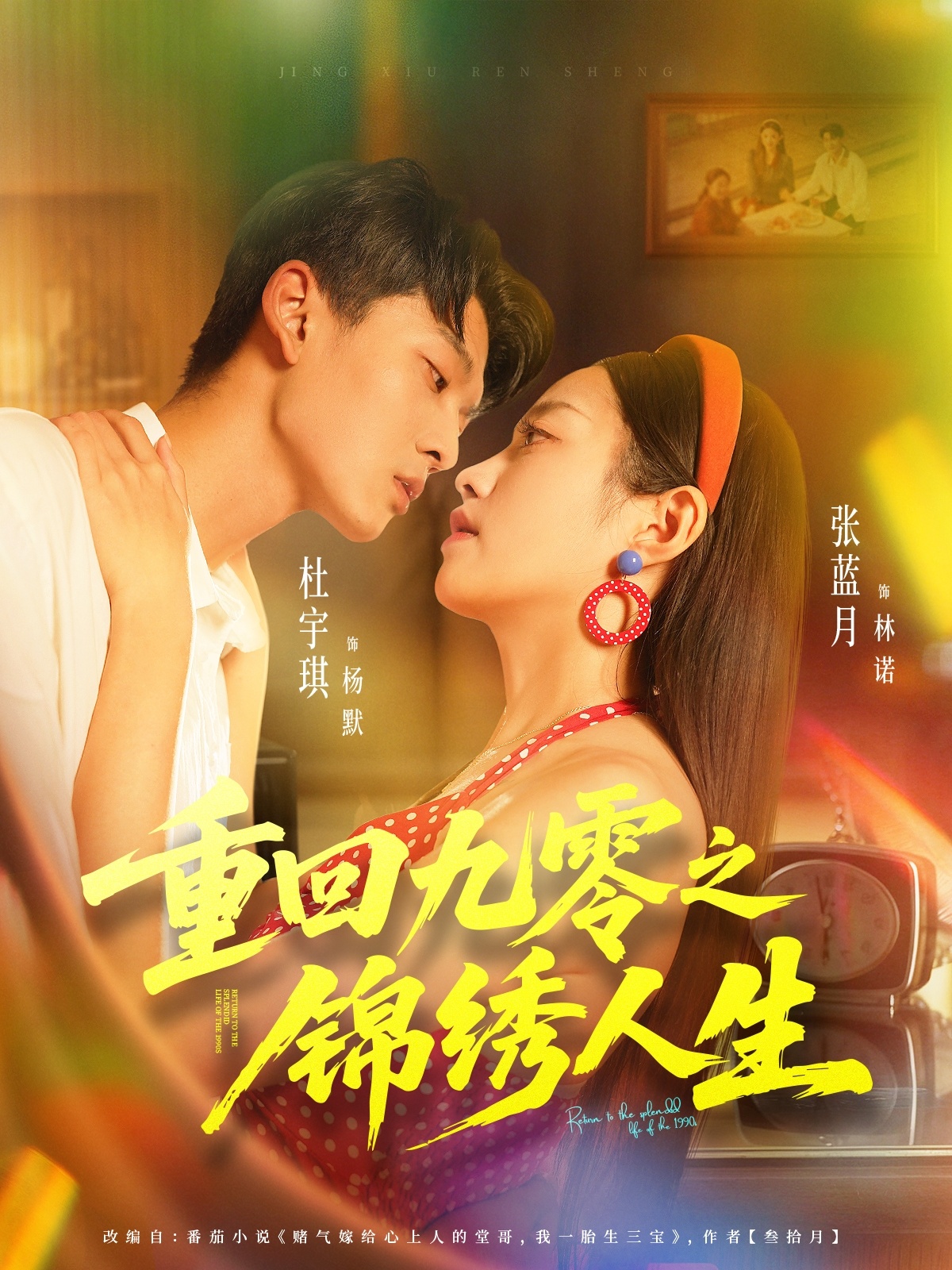 重回九零之锦绣人生 第27集