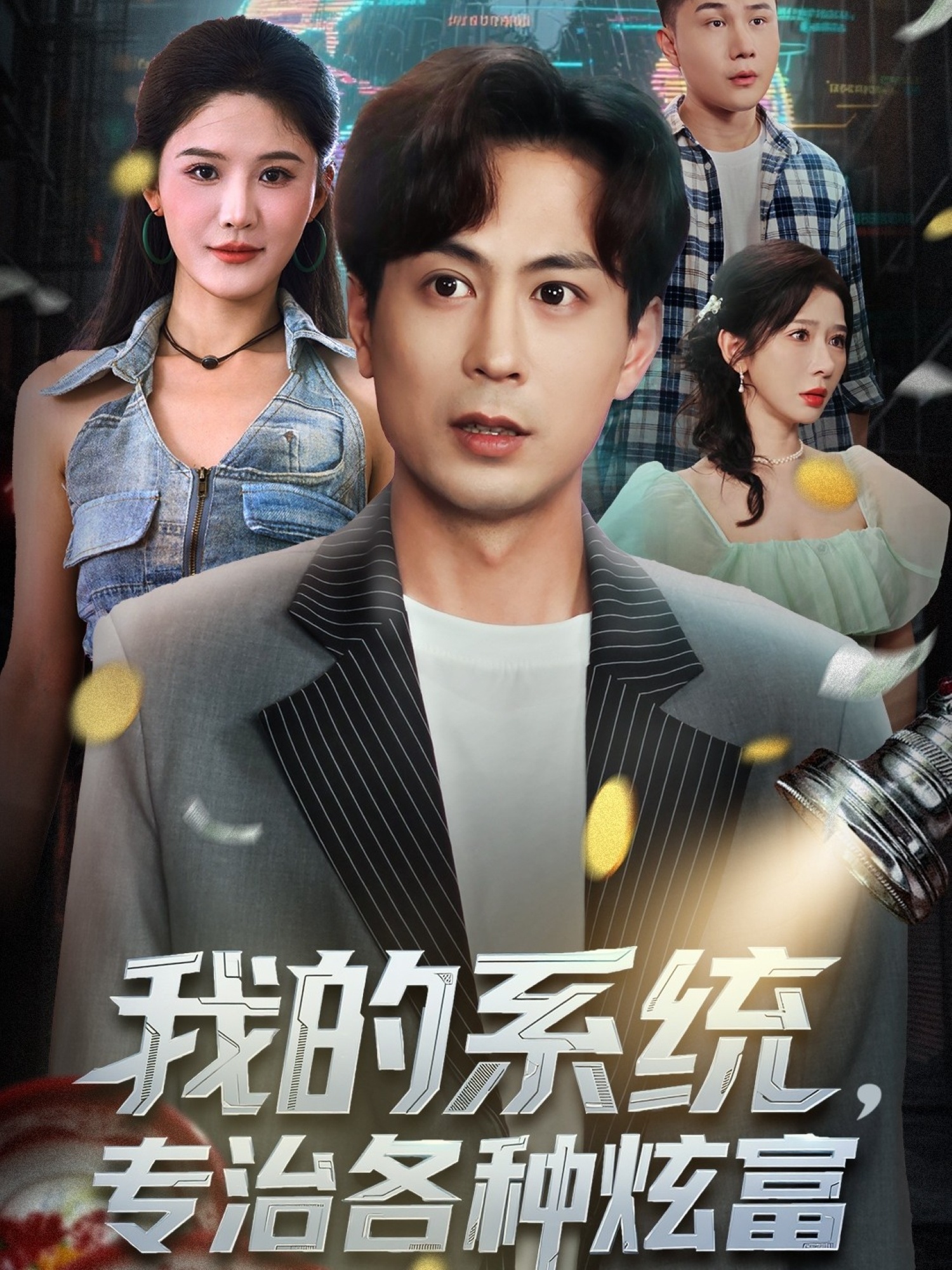 我的系统，专治各种炫富 第69集