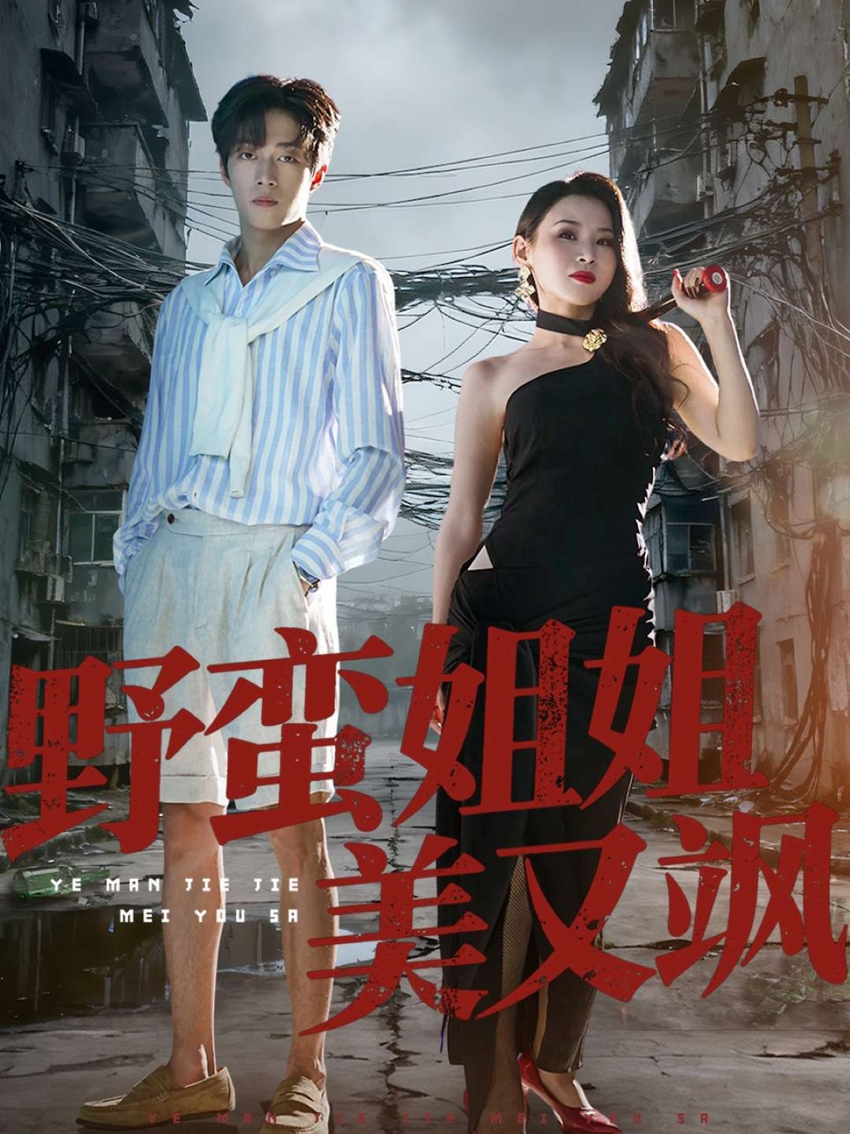 野蛮姐姐美又飒 第66集