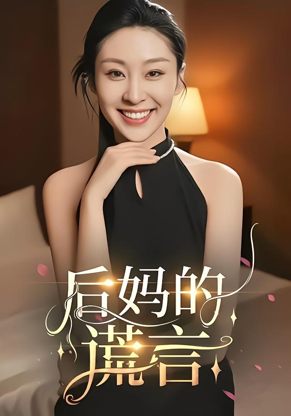 后妈的谎言 第32集