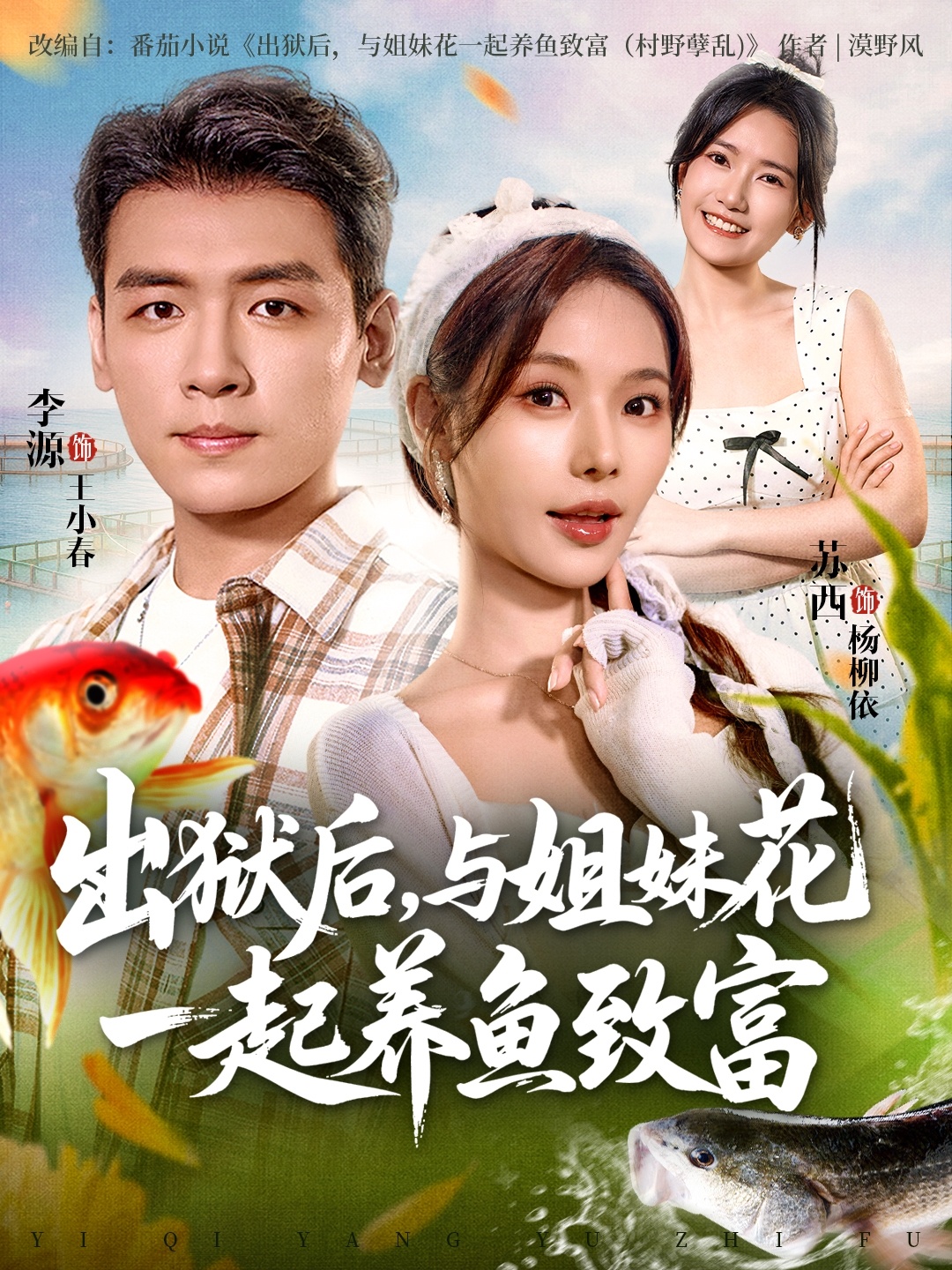 出狱后与姐妹花一起养鱼致富 第63集