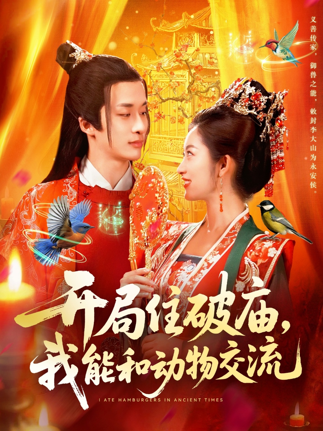 开局住破庙，我能和动物交流 第25集