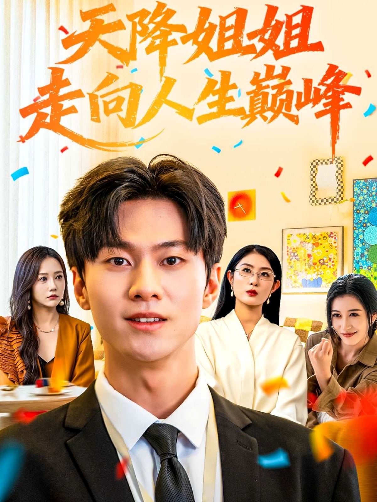 天降姐姐走向人生巅峰 第01集