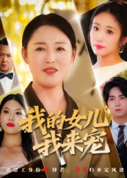 我的女儿我来宠 第46集