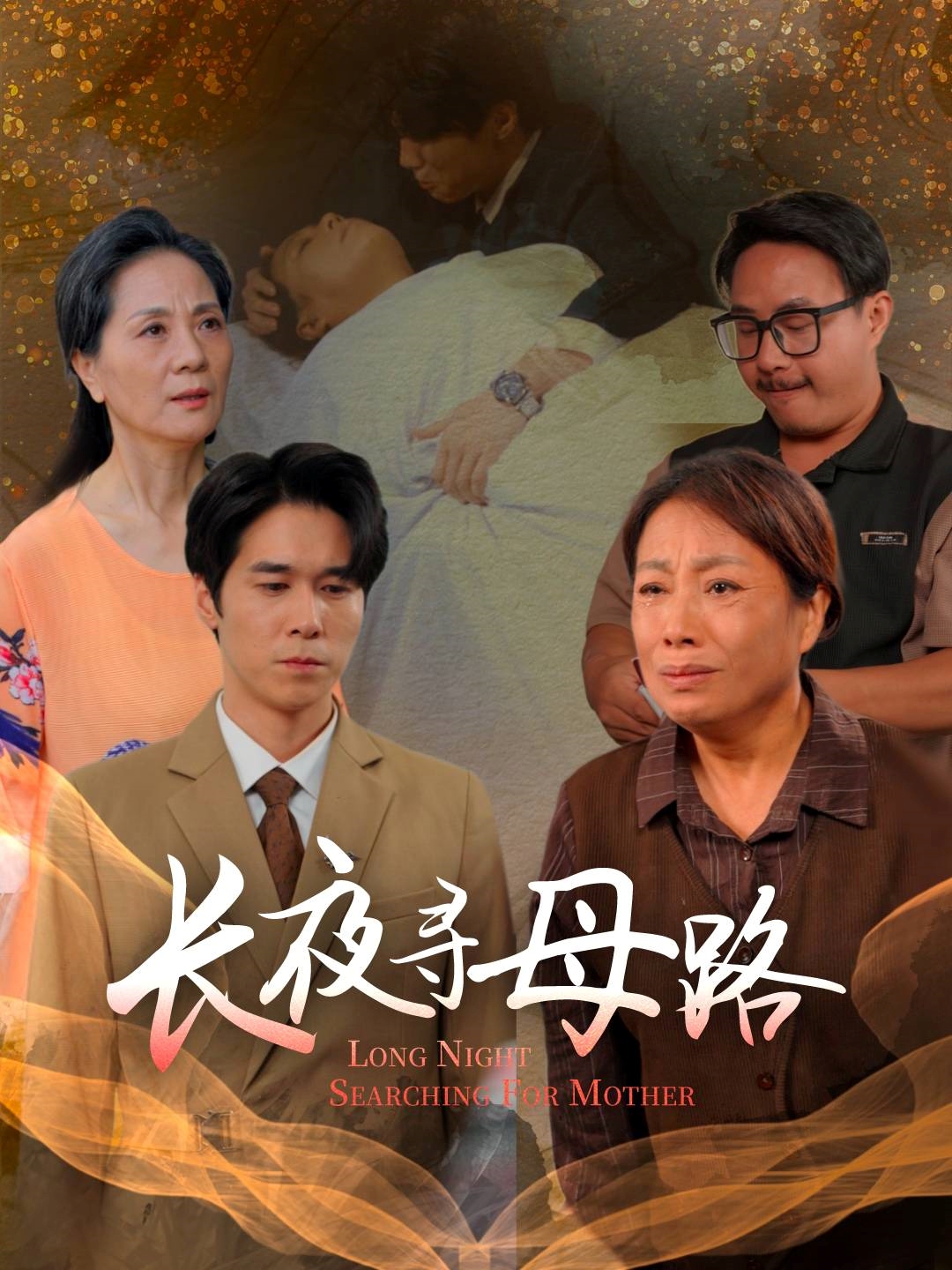 长夜寻母路 第01集