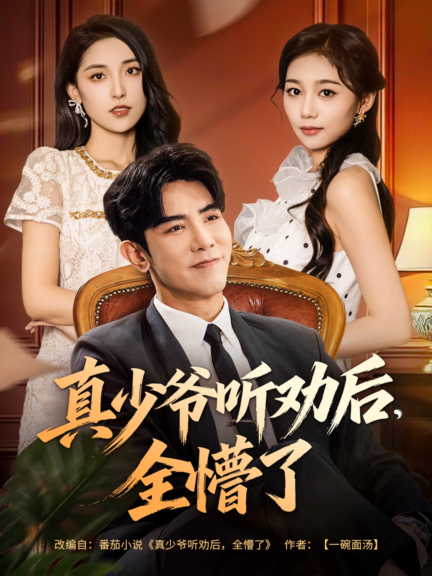 真少爷听劝后全懵了 第33集