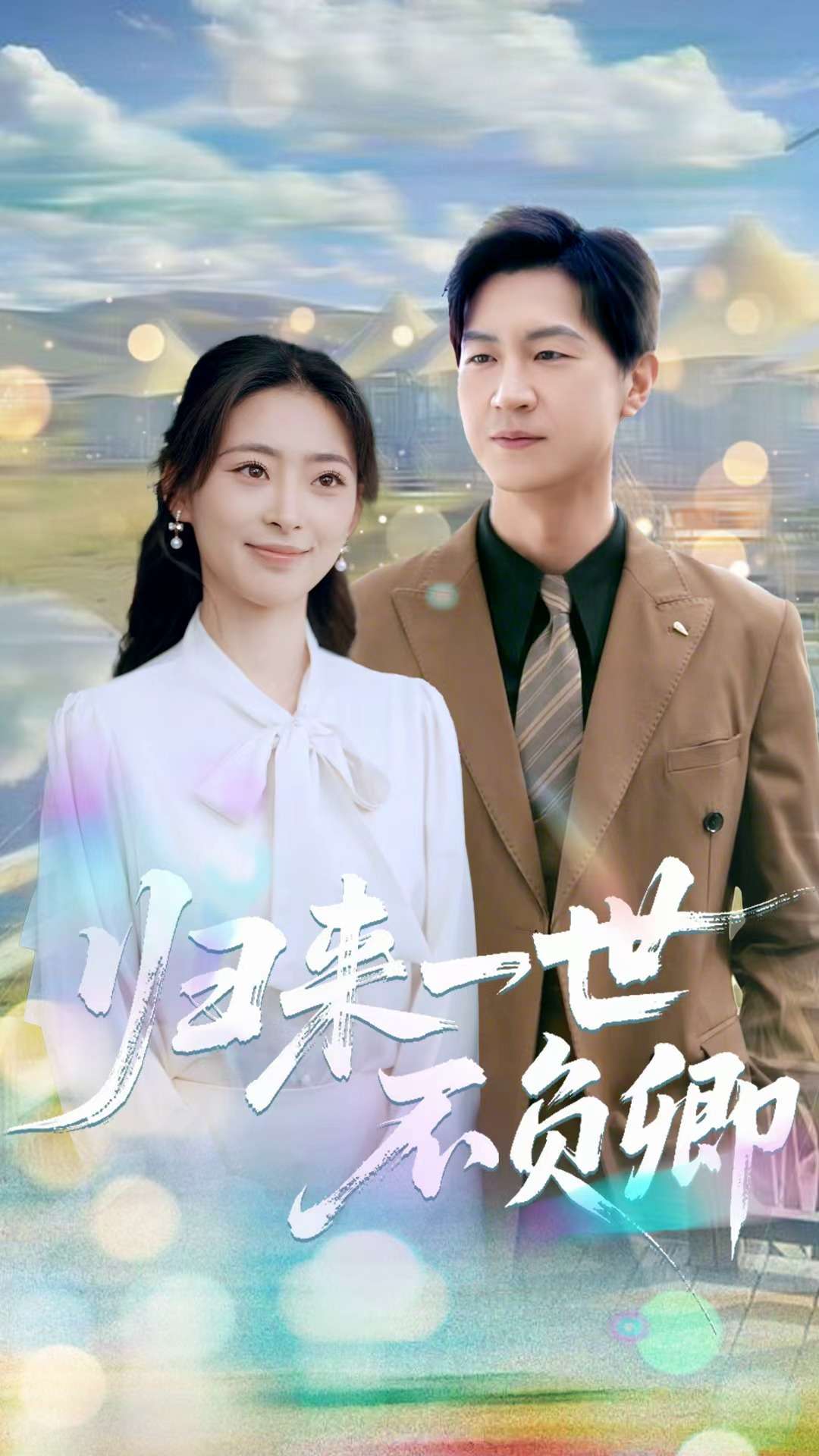 归来一世不负卿 第63集