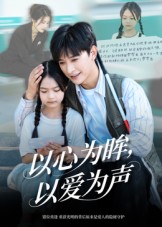 以心为眸，以爱为声 第01集