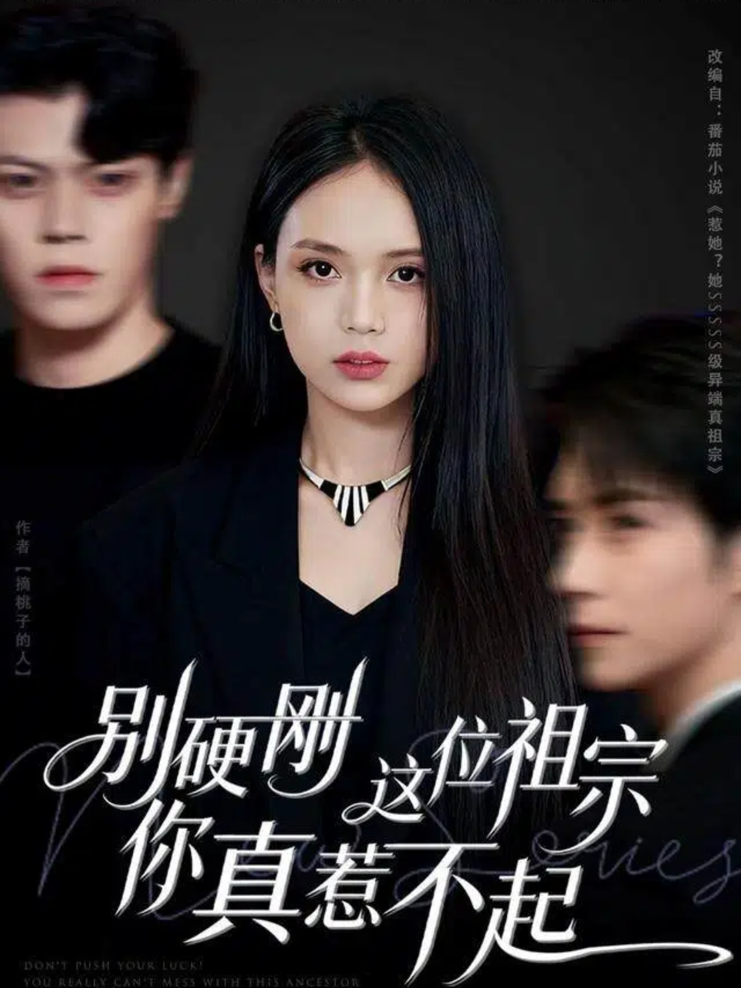 别硬刚这位祖宗你真惹不起 第01集