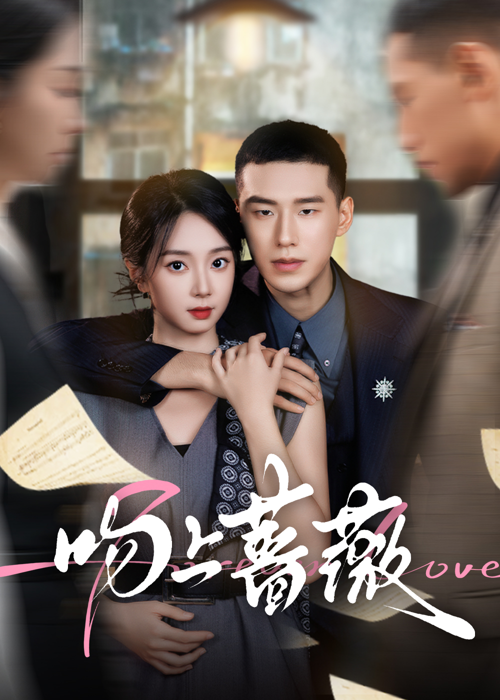 吻上蔷薇 第21集