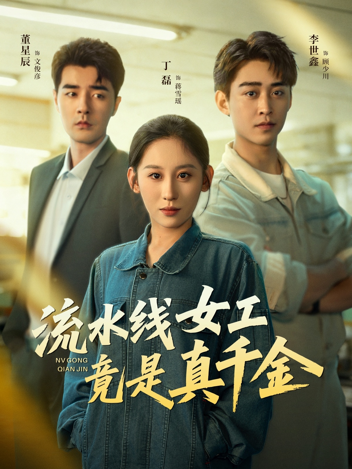 流水线女工竟是真千金 第53集