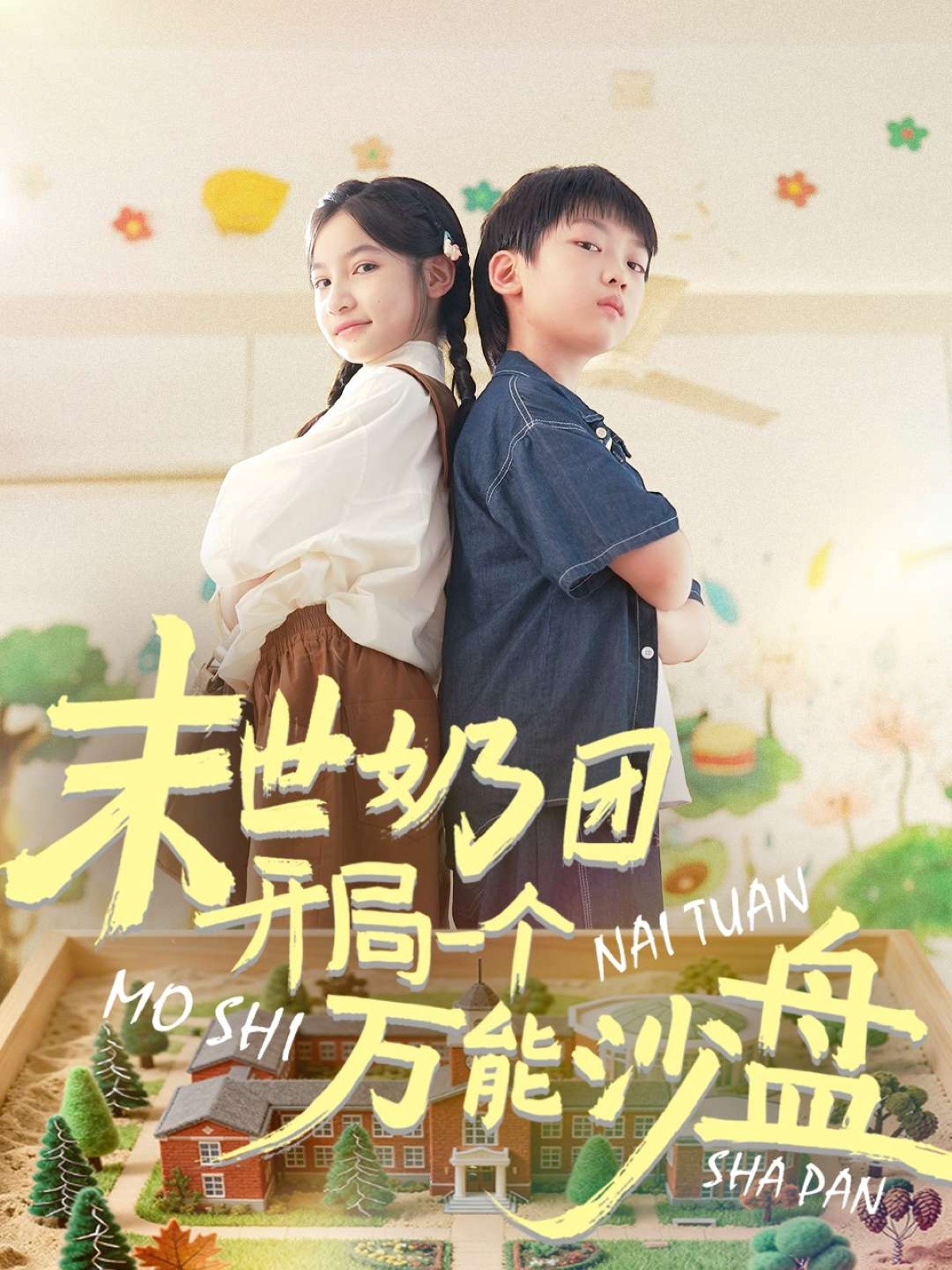 末世奶团开局一个万能沙盘 第01集