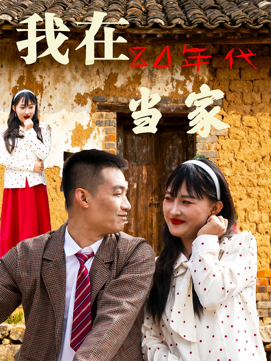 我在80年代当家 第01集