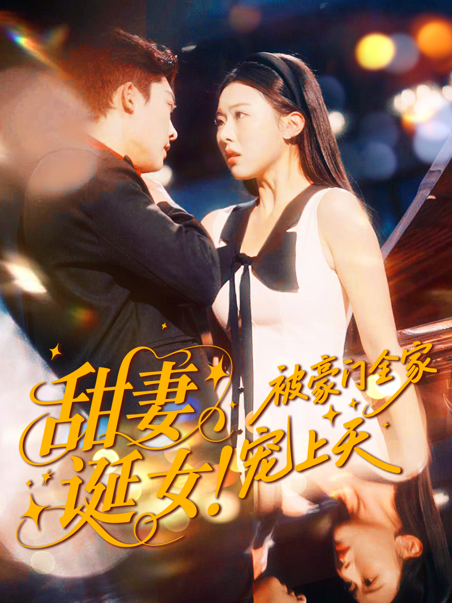 甜妻诞女！被豪门全家宠上天 第01集