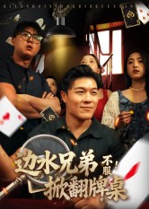 边水兄弟不服！掀翻牌桌 第01集