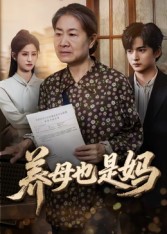 养母也是妈 第34集