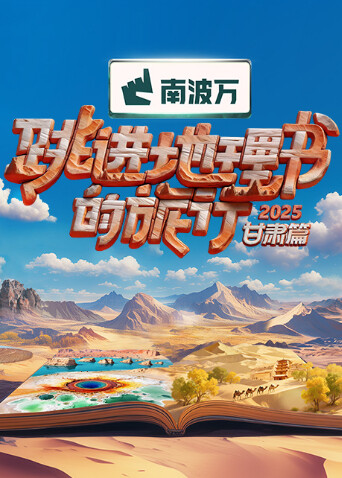 跳进地理书的旅行2025·甘肃篇 20251128
