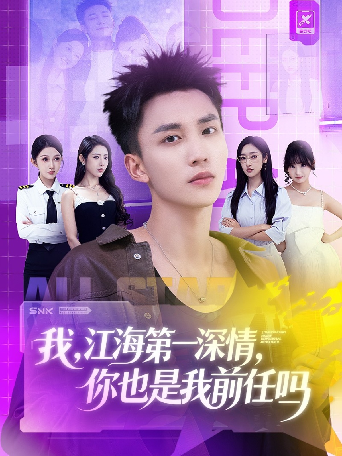 我江海第一深情你也是我前任吗 第50集