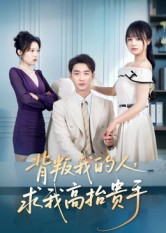 背叛我的人，求我高抬贵手 第01集