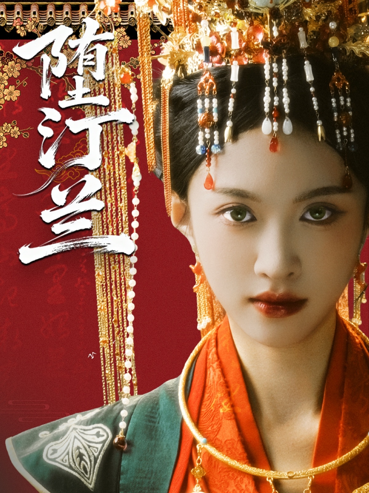 堕汀兰 第39集