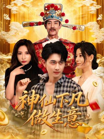 神仙下凡做生意 第33集