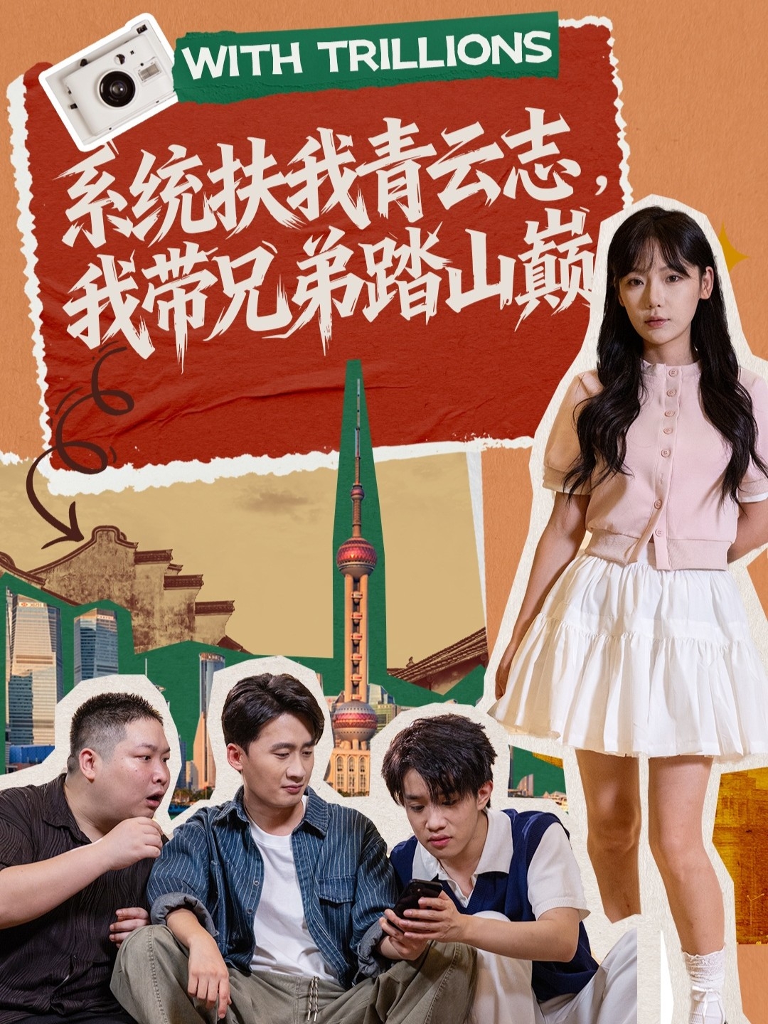 系统扶我青云志，我带兄弟踏山巅 第27集