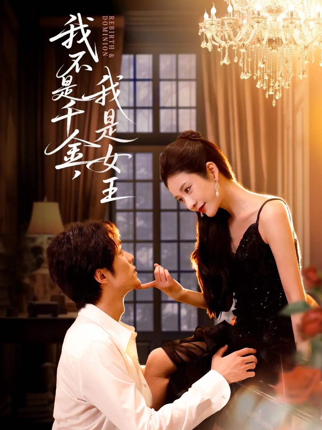 我不是千金，我是女王 第39集